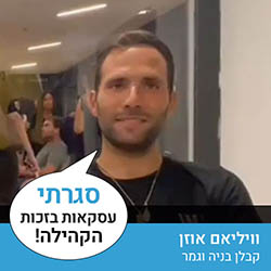 וויליאם אוזן - קבלן בניה וגמר